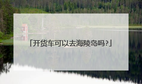 开货车可以去海陵岛吗?
