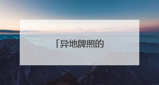 异地牌照的车如何年检