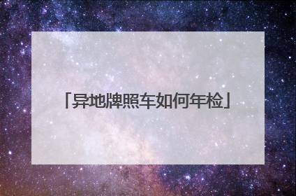 异地牌照车如何年检