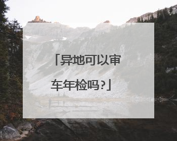 异地可以审车年检吗?