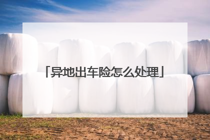 异地出车险怎么处理