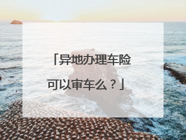异地办理车险可以审车么？