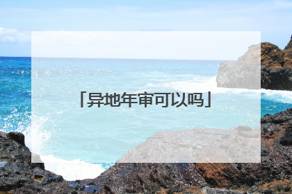 异地年审可以吗