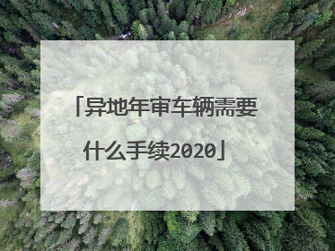 异地年审车辆需要什么手续2020