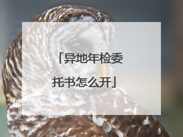 异地年检委托书怎么开