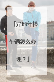 异地年检车辆怎么办理？