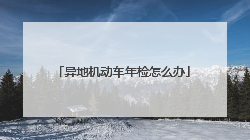 异地机动车年检怎么办