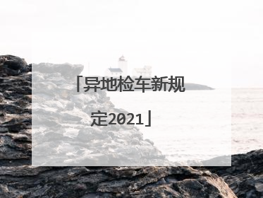 异地检车新规定2021