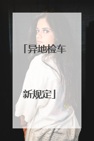 异地检车新规定