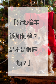 异地检车该如何检？是不是很麻烦？