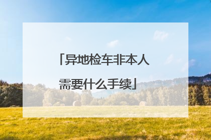 异地检车非本人需要什么手续