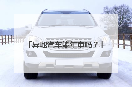 异地汽车能年审吗？