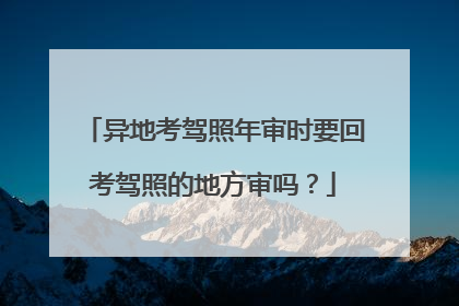 异地考驾照年审时要回考驾照的地方审吗？