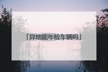 异地能年检车辆吗