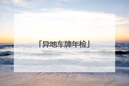 异地车牌年检