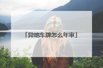 异地车牌怎么年审