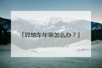 异地车年审怎么办？