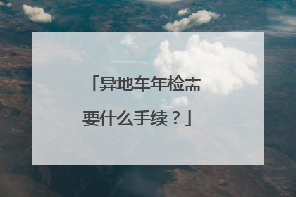 异地车年检需要什么手续？