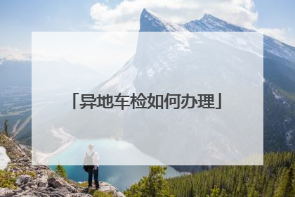 异地车检如何办理