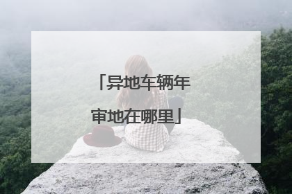 异地车辆年审地在哪里