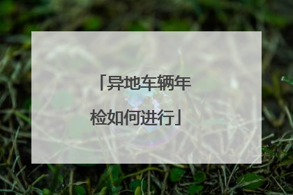 异地车辆年检如何进行