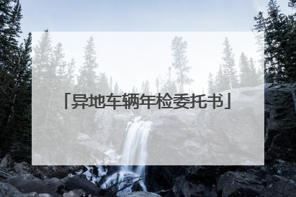 异地车辆年检委托书