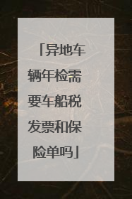 异地车辆年检需要车船税发票和保险单吗