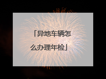 异地车辆怎么办理年检