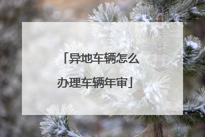 异地车辆怎么办理车辆年审