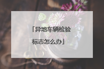 异地车辆检验标志怎么办