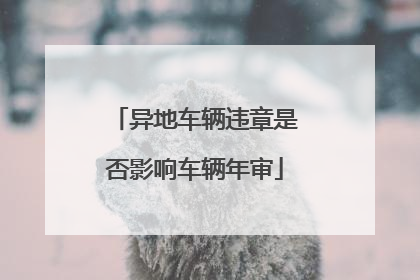 异地车辆违章是否影响车辆年审