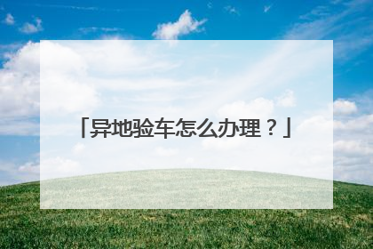 异地验车怎么办理？