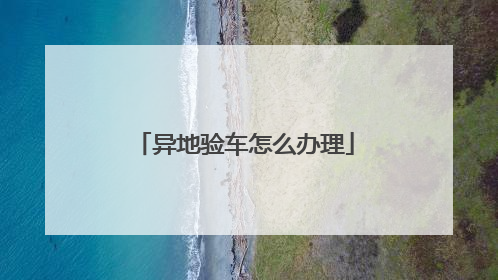 异地验车怎么办理