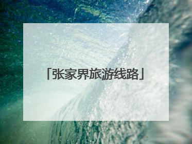 张家界旅游线路