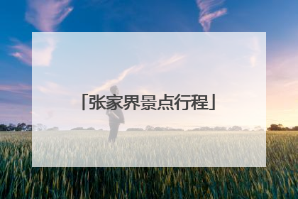 张家界景点行程