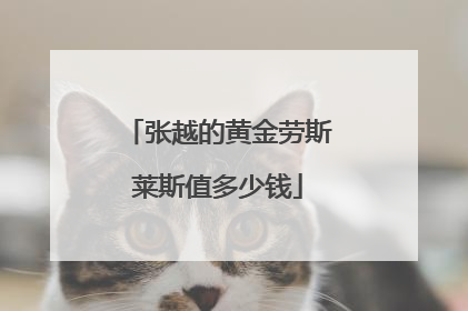 张越的黄金劳斯莱斯值多少钱