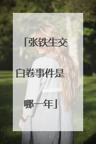 张铁生交白卷事件是哪一年