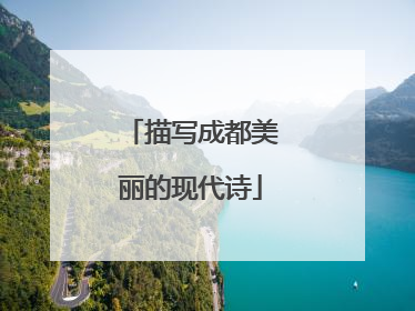 描写成都美丽的现代诗