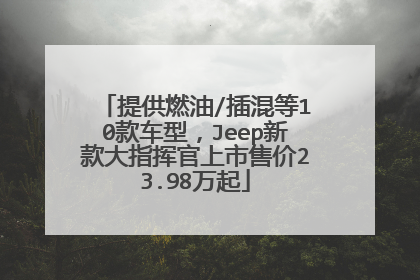 提供燃油/插混等10款车型，Jeep新款大指挥官上市售价23.98万起