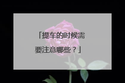 提车的时候需要注意哪些？