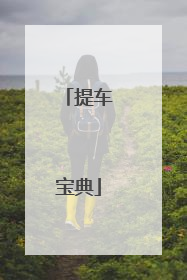 提车宝典