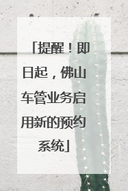 提醒！即日起，佛山车管业务启用新的预约系统