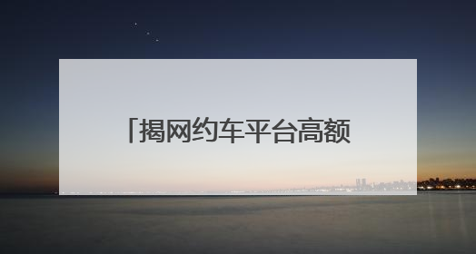 揭网约车平台高额抽成，最高达到50%，抛去油耗开销，司机还能挣多少？