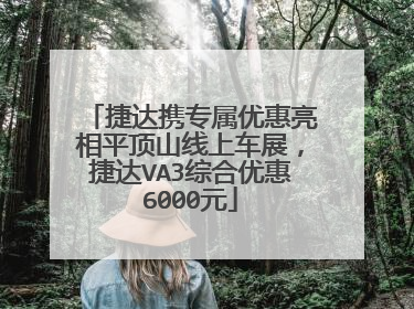 捷达携专属优惠亮相平顶山线上车展，捷达VA3综合优惠6000元