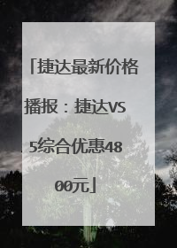 捷达最新价格播报：捷达VS5综合优惠4800元