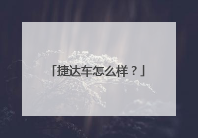 捷达车怎么样？