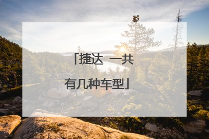 捷达 一共有几种车型