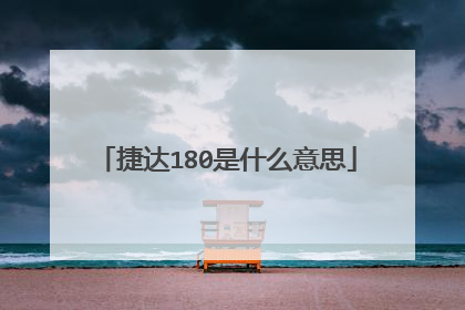 捷达180是什么意思