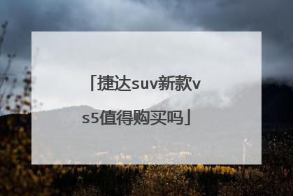 捷达suv新款vs5值得购买吗