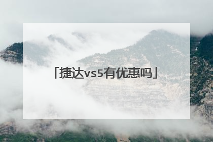 捷达vs5有优惠吗
